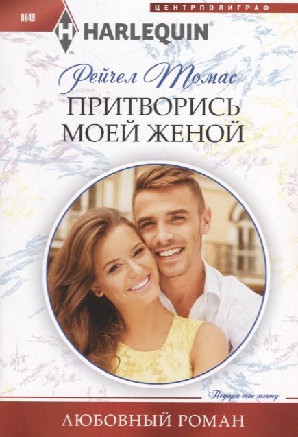 Рейчел Томас: Притворись моей женой. Любовный роман