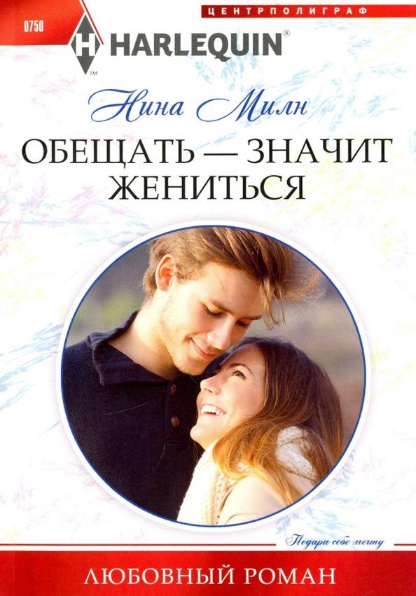 Нина Милн: Обещать - значит жениться. Любовный роман