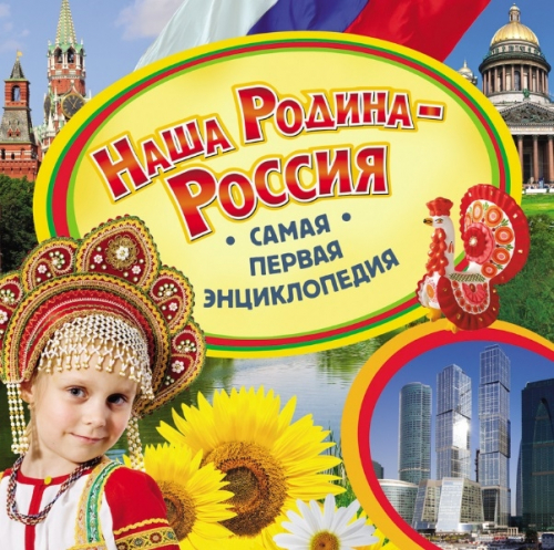 Самая первая энциклопедияНаша Родина - Россия