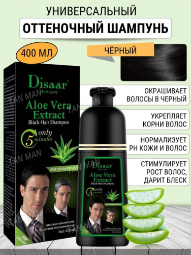 DISAAR  Шампунь Оттеночный ALOE VERA для Мужчин и Женщин ЧЕРНЫЙ (Black Hair)  400мл  (DS-51941)