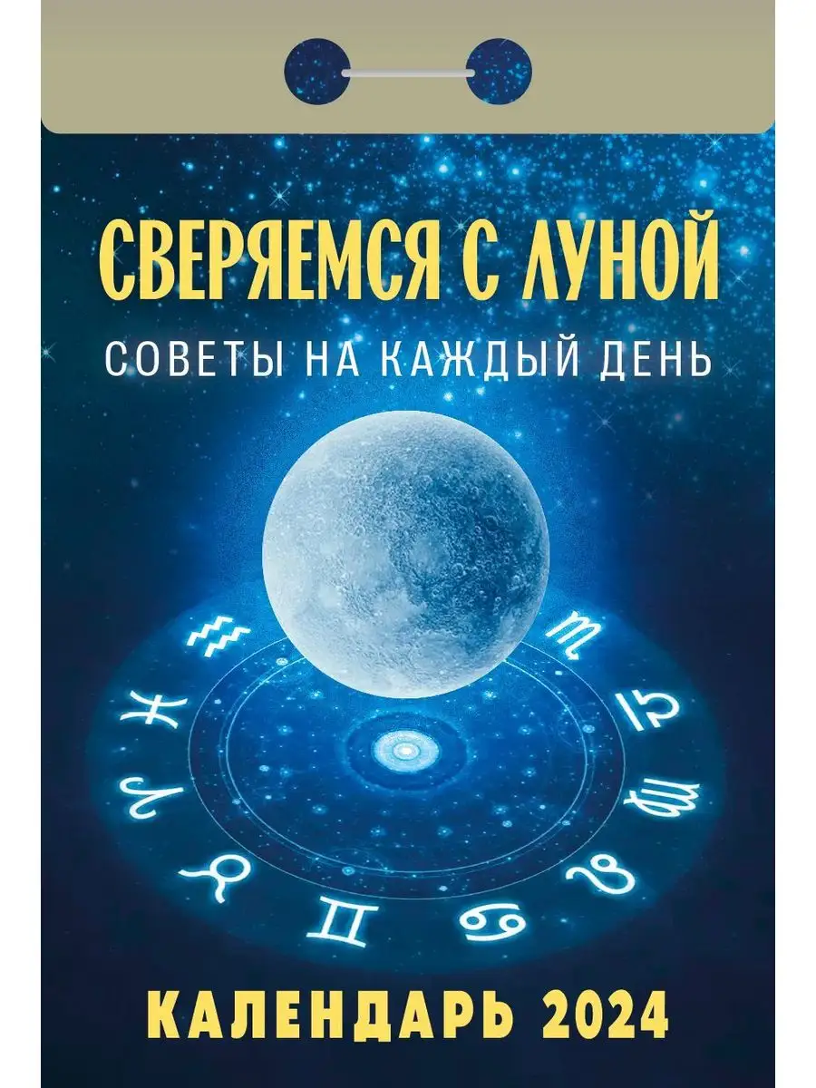 Лунный на 2024 год. Сверяемся.с.луной.2024.. Лунный календарь 2024. Календарь Луны 2024. Календарь полнолуний 2024.