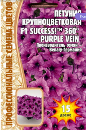 51 р.61 р.Семена Петуния крупноцветковая Success 360 Purple vein 15 драже