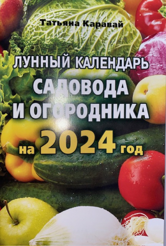Т.КаравайЛунный календарь садовода и огородника 2024 г