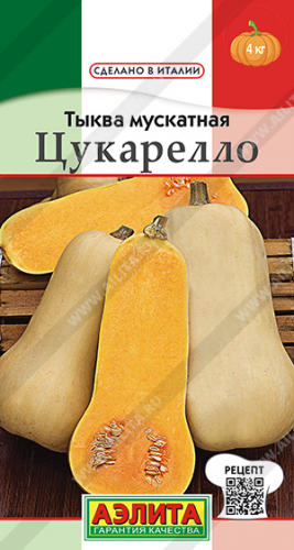 Тыква Цукарелло, мускатная 1 г ц/п Аэлита, 3-4 кг