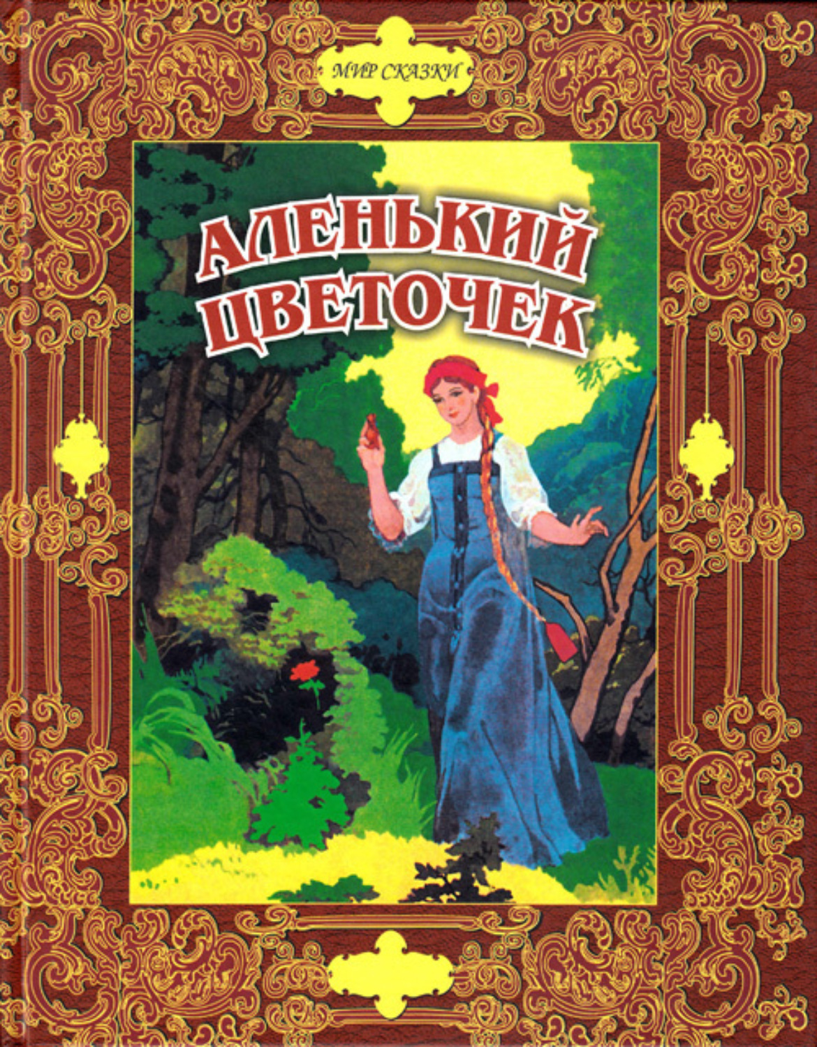 Аленький цветочек. Профиздат