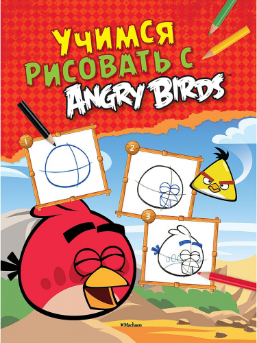 Учимся рисовать с Angry Birds