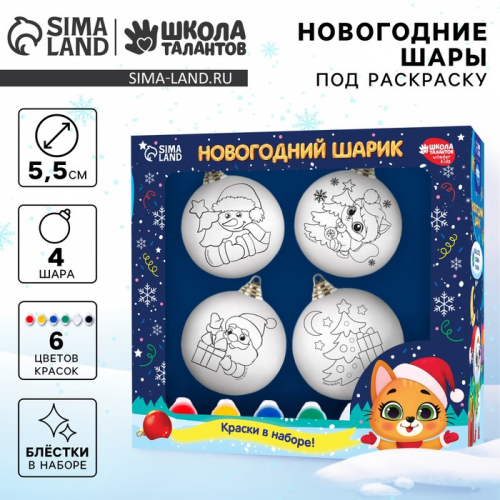 Ёлочные шары под раскраску «Счастья в Новом году», 4 шт, набор для творчества