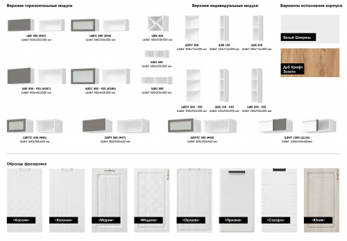 КОРПУСА Верхние 720мм и 920мм (без фасадов и столешниц) БЕЛЫЕ и КРАФТ ЗОЛОТОЙ) актуальное наличие Октябрь 2024