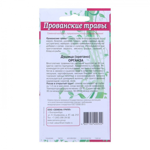 Семена Душица Органза 
