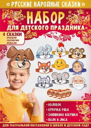 Набор для постановки русских народных сказок на детском празднике 55,932,00