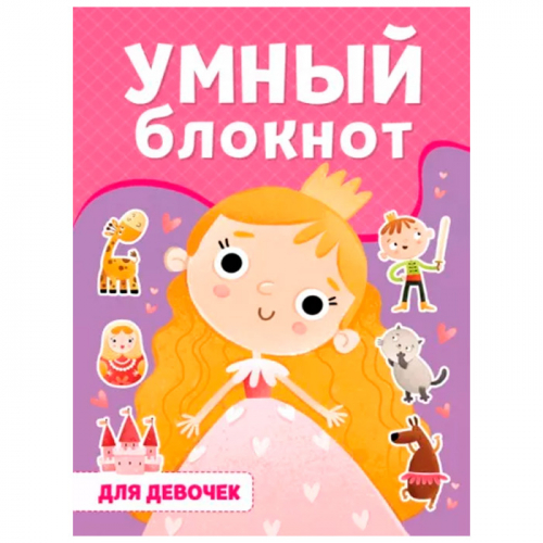 Книга 978-5-378-33364-6 Умный блокнот для девочек в Нижнем Новгороде
