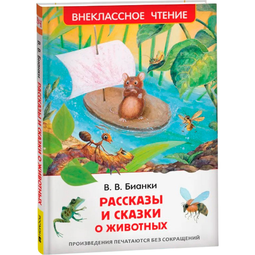 Книга 978-5-353-07417-5 В.Бианки.Рассказы и сказки о животных (ВЧ) в Нижнем Новгороде