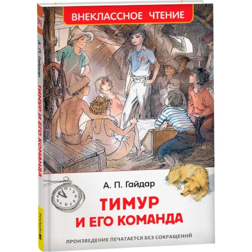 Книга 978-5-353-07705-3 Гайдар А.Тимур и его команда (ВЧ) в Нижнем Новгороде