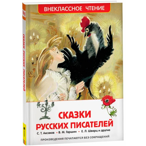 Книга 978-5-353-07251-5 Сказки русских писателей (ВЧ) в Нижнем Новгороде