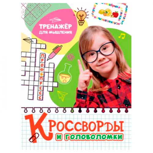 Книга 978-5-378-32891-8 Кроссворды и головоломки.Тренажер для мышления в Нижнем Новгороде