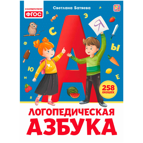 Книга 9785001348764 Уроки логопеда. Логопедическая азбука в Нижнем Новгороде