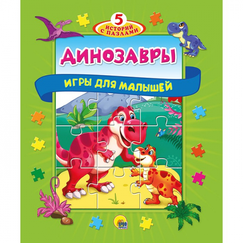 Книга-пазл 5 сказок 978-5-378-30152-2 Динозавры в Нижнем Новгороде