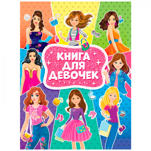 Книга 978-5-378-30651-0 Книга д/девочек в Нижнем Новгороде