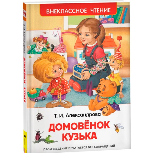 Книга 978-5-353-07207-2 Александрова Т.Домовенок Кузька (ВЧ) в Нижнем Новгороде