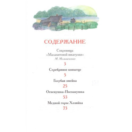 Книга 978-5-353-07205-8 Бажов П.Уральские сказы (ВЧ) в Нижнем Новгороде