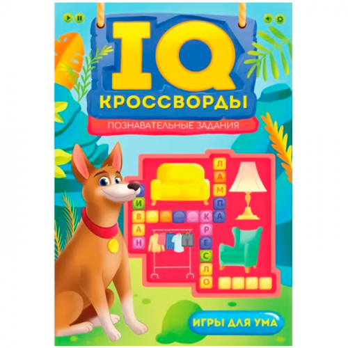 Книга 978-5-378-34135-1 IQ-КРОССВОРДЫ.Познавательные задания в Нижнем Новгороде