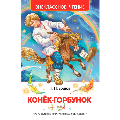 Книга 978-5-353-07252-2 Ершов П.Конек-Горбунок (ВЧ) в Нижнем Новгороде