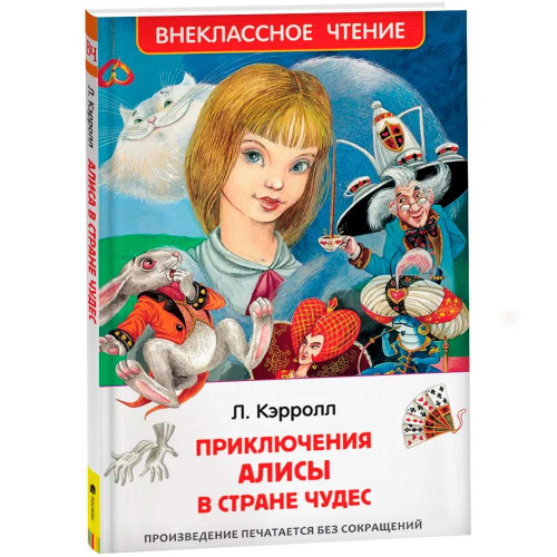 Книга 978-5-353-07724-4 Кэролл.Л.Алиса в стране чудес ВЧ в Нижнем Новгороде