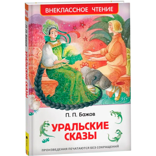 Книга 978-5-353-07205-8 Бажов П.Уральские сказы (ВЧ) в Нижнем Новгороде