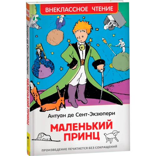 Книга 978-5-353-07328-4 Сент-Экзюпери.Маленький принц (ВЧ) в Нижнем Новгороде