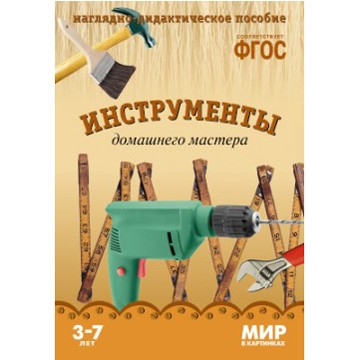 Книга 978-5-43150-584-3 Мир в картинках.Инструменты домашнего мастера в Нижнем Новгороде