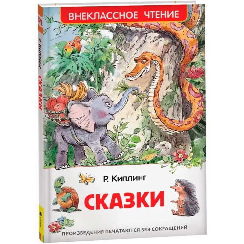 Книга 978-5-353-07419-9 Киплинг Р.Сказки (ВЧ) в Нижнем Новгороде