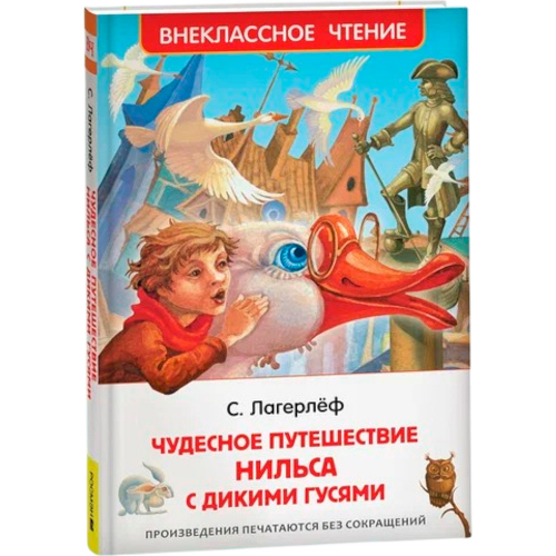 Книга 978-5-353-07411-3 Лагерлеф Чудесное путешествие Нильса (ВЧ) в Нижнем Новгороде