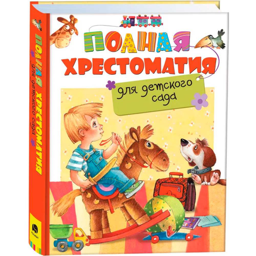 Книга 978-5-353-07695-7 Полная хрестоматия для детского сада в Нижнем Новгороде