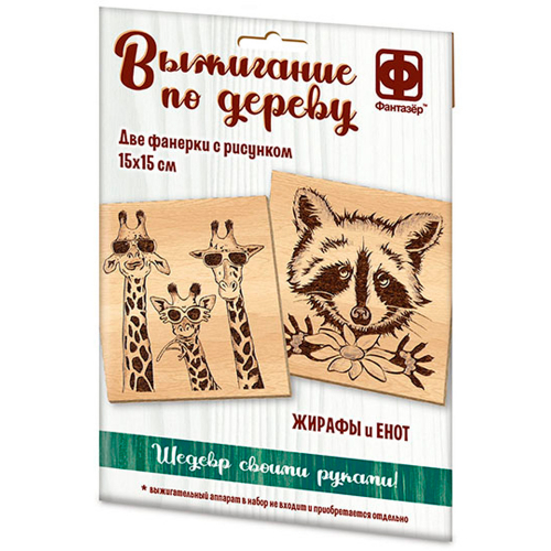 Набор ДТ Основы для выжигания Жирафы и Енот 364101. в Нижнем Новгороде