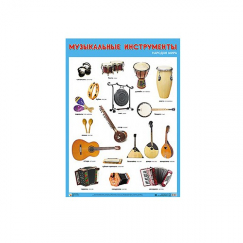 Плакат 978-5-43151-882-9 Музыкальные инструменты народов мира в Нижнем Новгороде