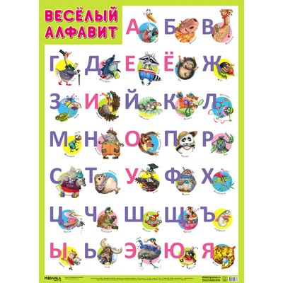 Плакат 978-5-43151-633-7 Веселый алфавит в Нижнем Новгороде