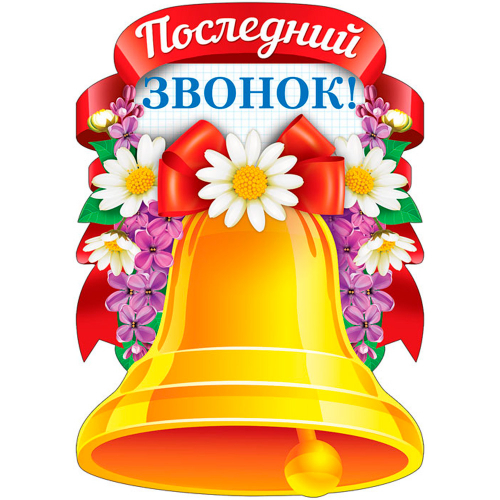 Плакат вырубной А3. Последний звонок (с блестками в лаке), Ф13296 4630076995946. в Нижнем Новгороде
