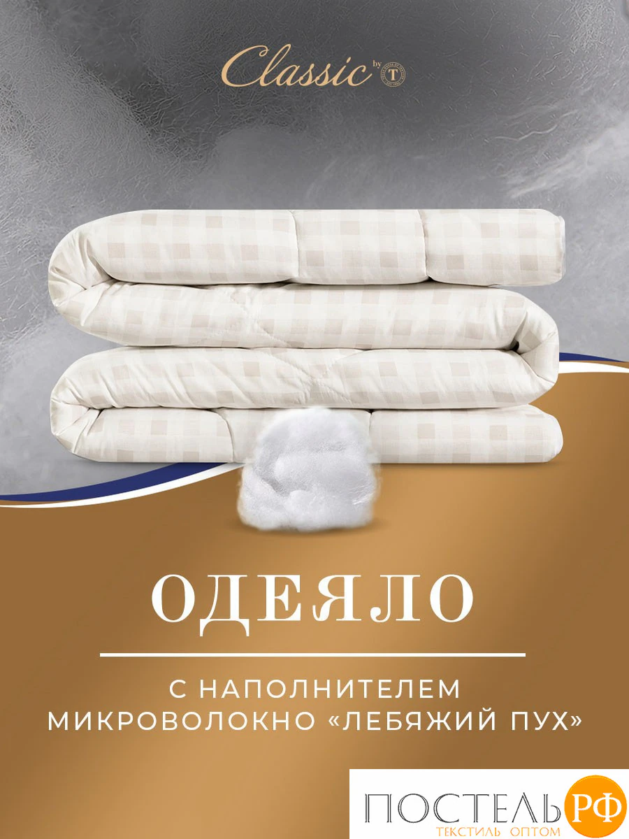 Classic by T СКАНДИНАВИЯ Одеяло 200х210,1пр.,микрофибра/синтетический пух Ultra Soft