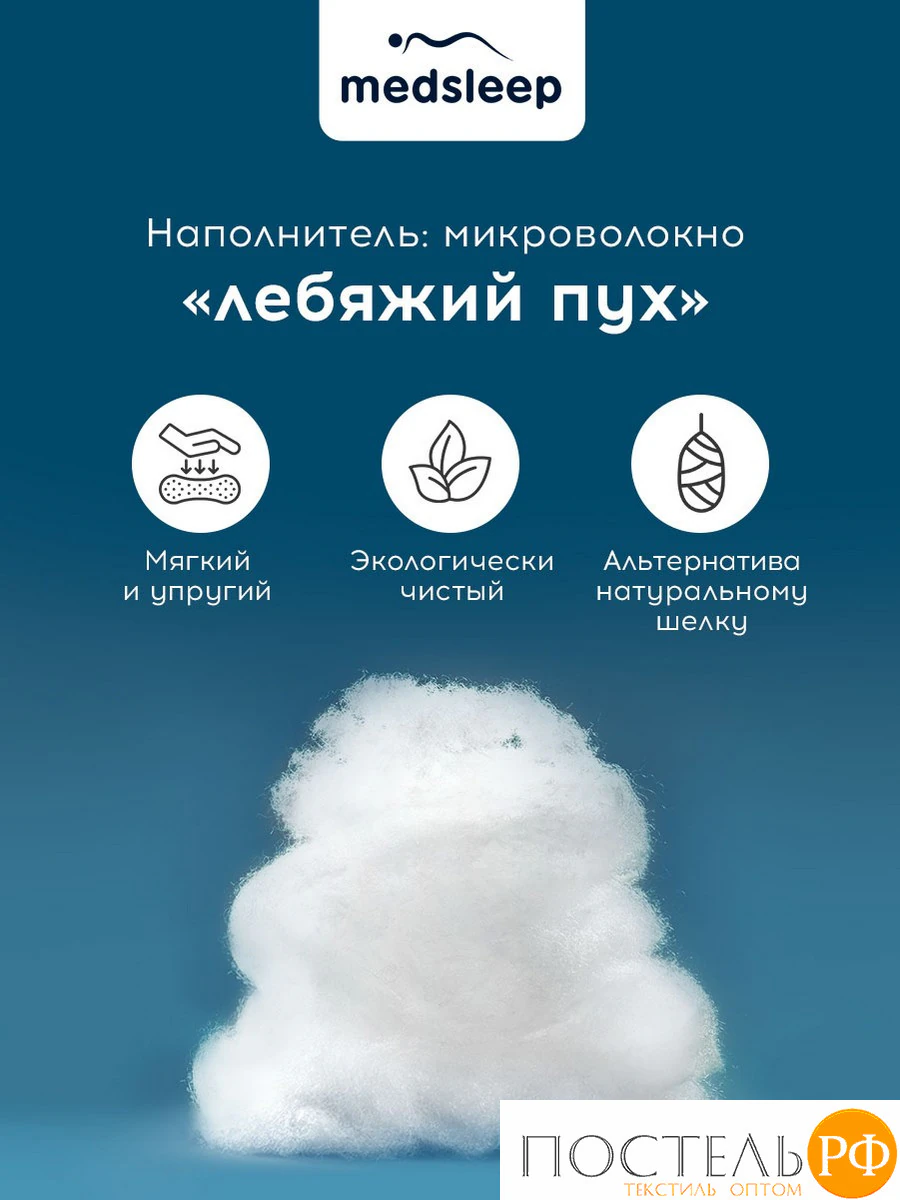 MEDSLEEP SWAN PRINCESS Одеяло 175х200, 1пр., микробамбук/микровол., 300 г/м2, КТ