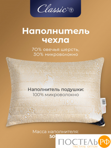 CLASSIC by T HOLY LAMB Подушка стег 50х70,1пр.,микрф/овеч.шерсть/микровол.