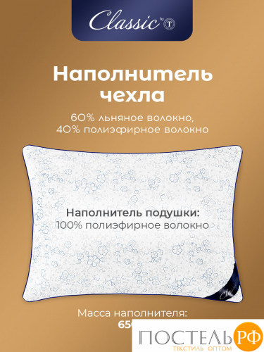 CLASSIC by T АЛЬПИЙСКИЙ ЛЕН Подушка стег 70х70,1пр.