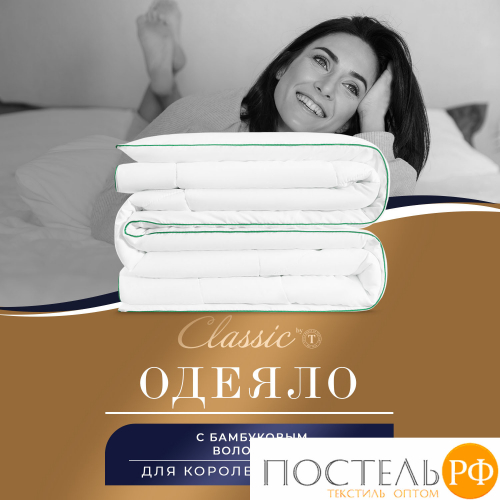 CLASSIC by T BAMBOO NATURE Одеяло 140х200,1пр,микробамбук/бамбук/полиэф.вол.