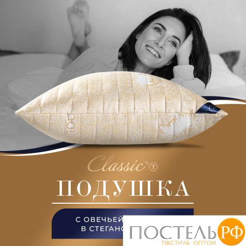 CLASSIC by T HOLY LAMB Подушка стег 50х70,1пр.,микрф/овеч.шерсть/микровол.
