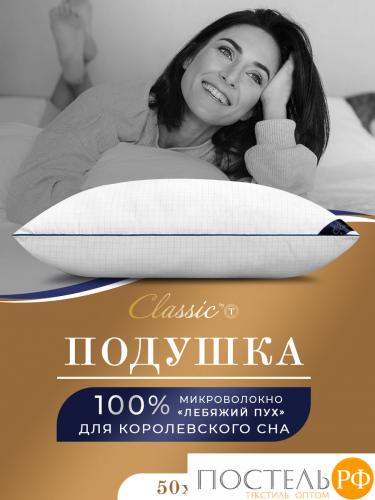 CLASSIC by T RELAX Подушка 70х70, 1пр., микрофибра/микроволокно