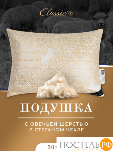CLASSIC by T HOLY LAMB Подушка стег 50х70,1пр.,микрф/овеч.шерсть/микровол.