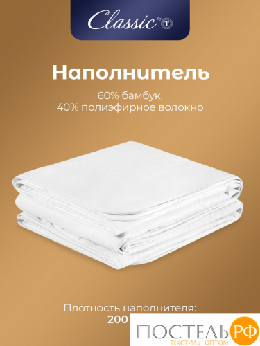 CLASSIC by T БАМБУК В ХЛОПКЕ Одеяло 200х210,1пр,хлопок-тик/бамбук/полиэф.вол