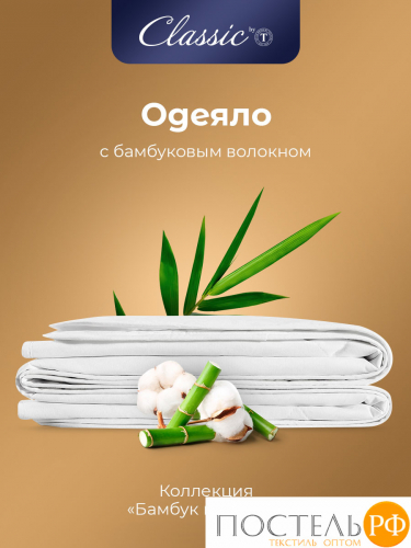 CLASSIC by T БАМБУК В ХЛОПКЕ Одеяло 200х210,1пр,хлопок-тик/бамбук/полиэф.вол