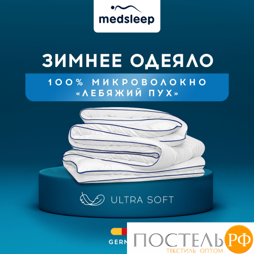 MedSleep SWAN PRINCESS Одеяло Зимнее 140х200, 1пр, микробамбук/микровол.; 500 г/м2