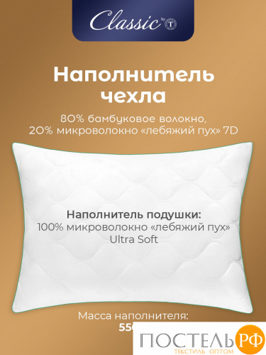 CLASSIC by T BAMBOO NATURE Подушка стег 50х70,1пр,микробамбук/бамбук/микроволокно
