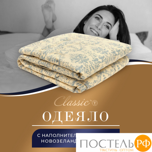CLASSIC by T РОЯЛ НАЙТ Oдеяло 200х210, 1пр, шерсть/полиэф.вол/хл.см